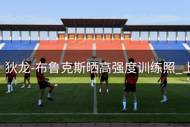 狄龙-布鲁克斯晒高强度训练照 上赛季场均20+表现引期待