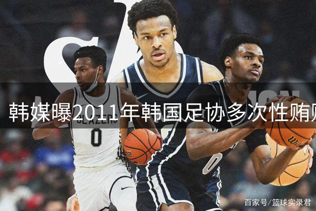 韩媒曝2011年韩国足协多次性贿赂外籍裁判内幕
